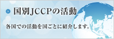 国別JCCPの活動:各国での活動を国ごとにご紹介します。