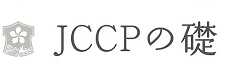 JCCPの礎:JCCPの礎はこちら