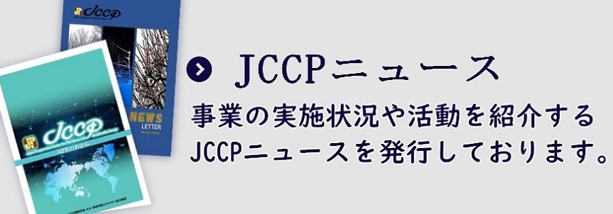 JCCPニュース:事業の実施状況や活動を紹介するJCCPニュースを発行しております。
